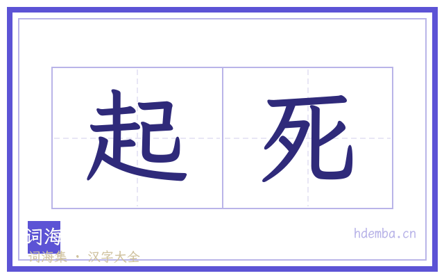 起死的书法字