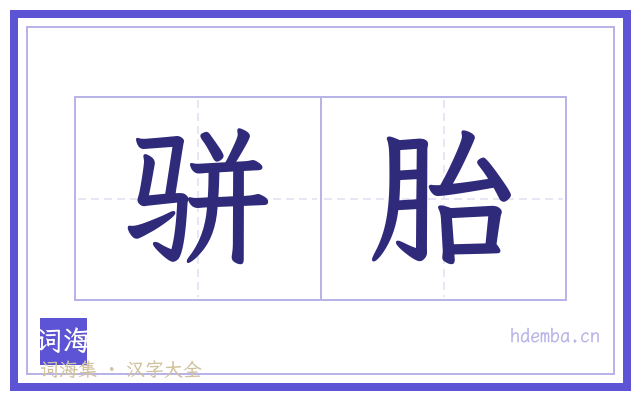 骈胎的书法字