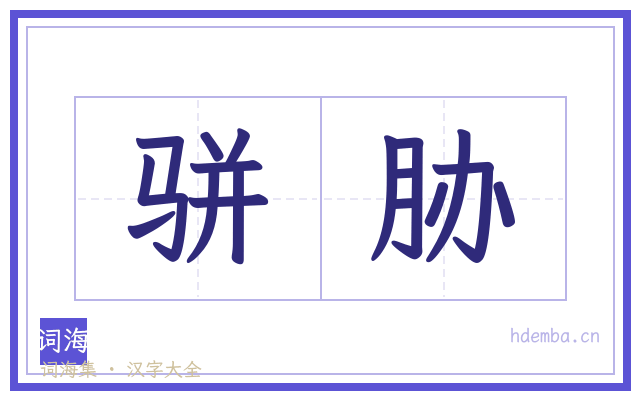 骈胁的书法字