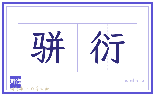 骈衍的书法字