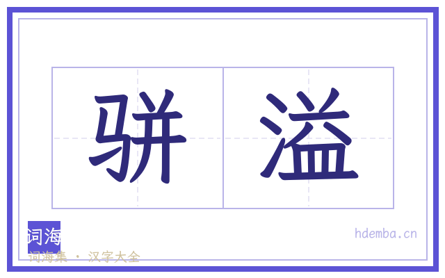 骈溢的书法字