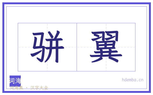 骈翼的书法字