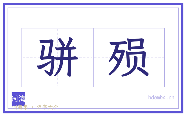 骈殒的书法字