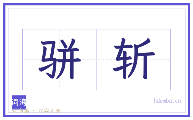 骈斩的书法字