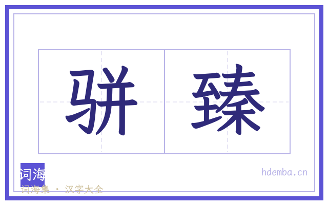 骈臻的书法字