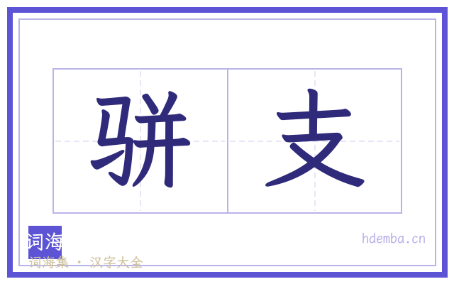 骈支的书法字