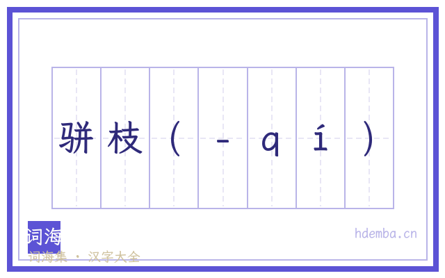骈枝(-ｑí)的书法字