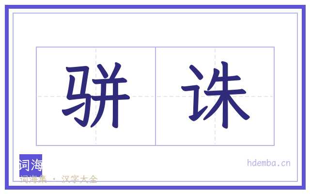 骈诛的书法字
