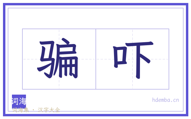 骗吓的书法字