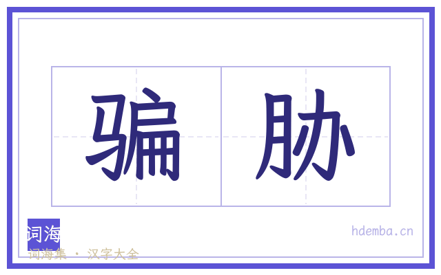 骗胁的书法字