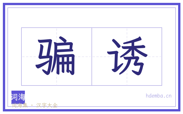 骗诱的书法字