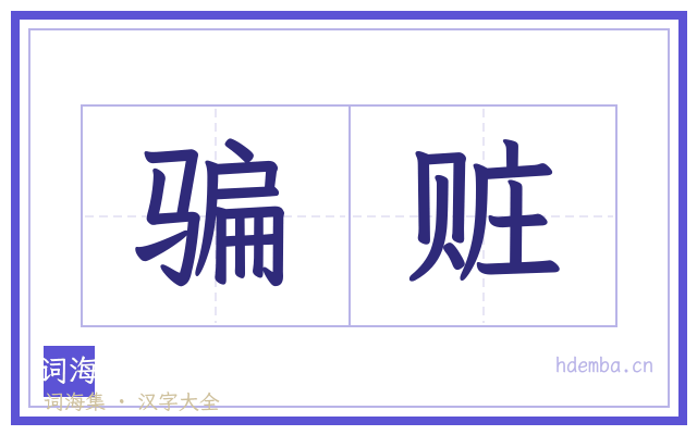骗赃的书法字
