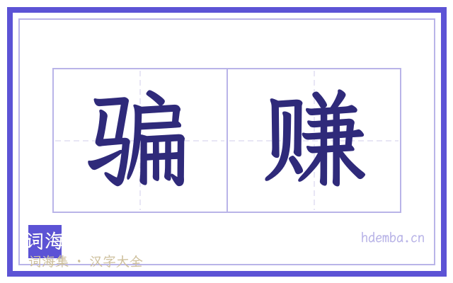 骗赚的书法字
