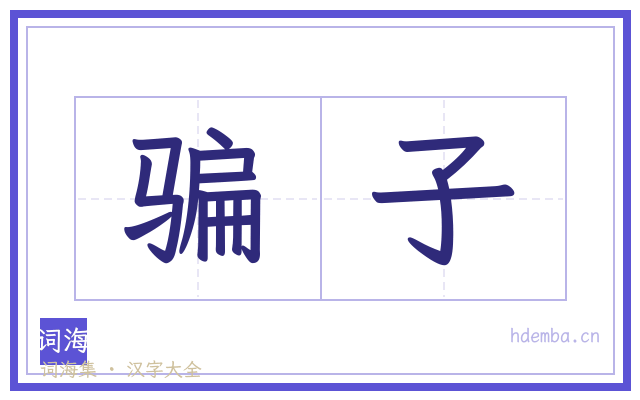 骗子的书法字