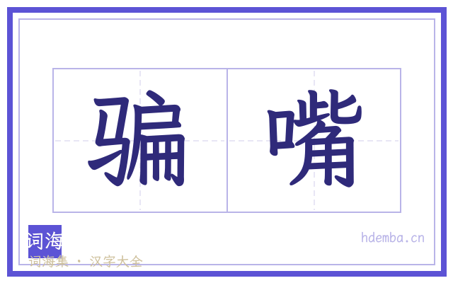 骗嘴的书法字
