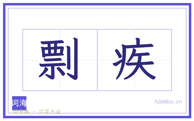 剽疾的书法字