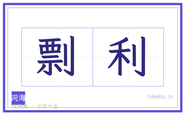 剽利的书法字