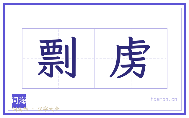 剽虏的书法字