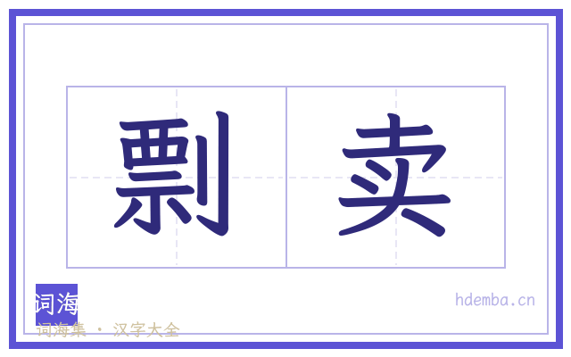 剽卖的书法字