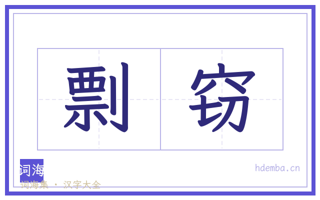 剽窃的书法字