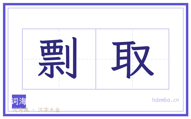 剽取的书法字