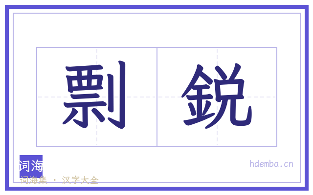 剽鋭的书法字