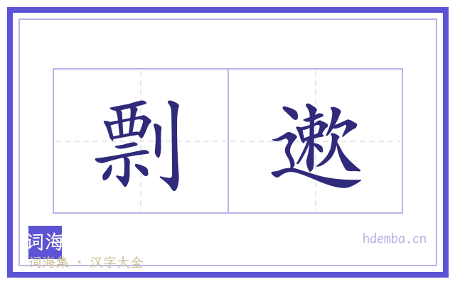 剽遬的书法字