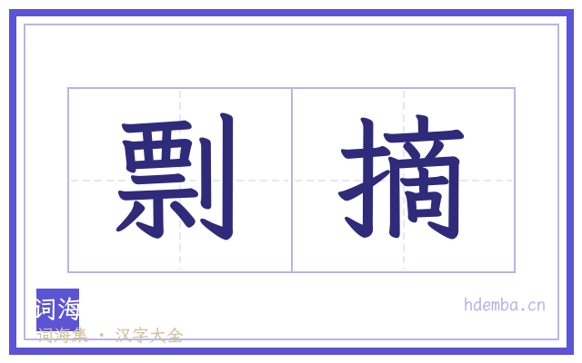 剽摘的书法字