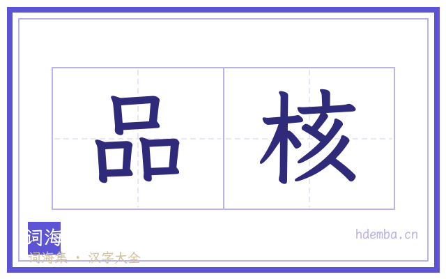品核的书法字