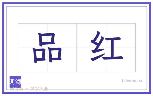 品红的书法字