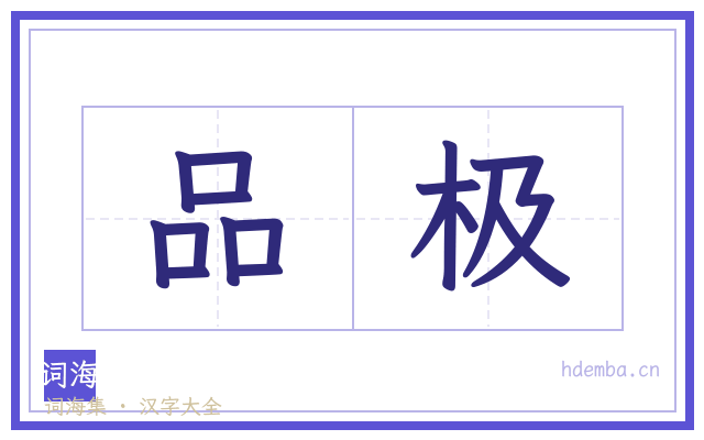 品极的书法字