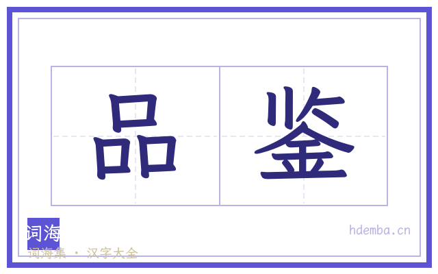 品鉴的书法字