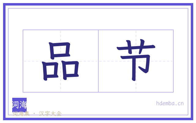 品节的书法字