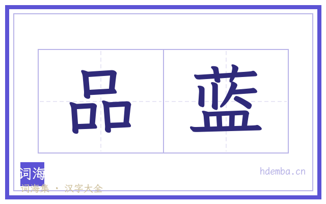 品蓝的书法字