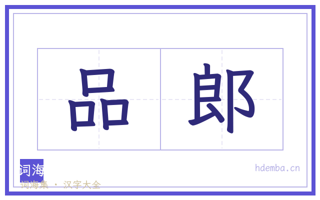 品郎的书法字
