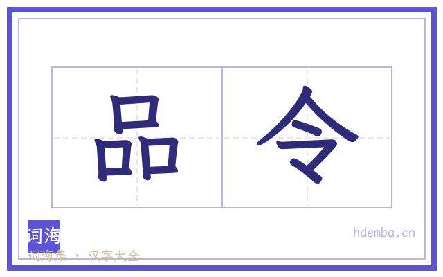 品令的书法字