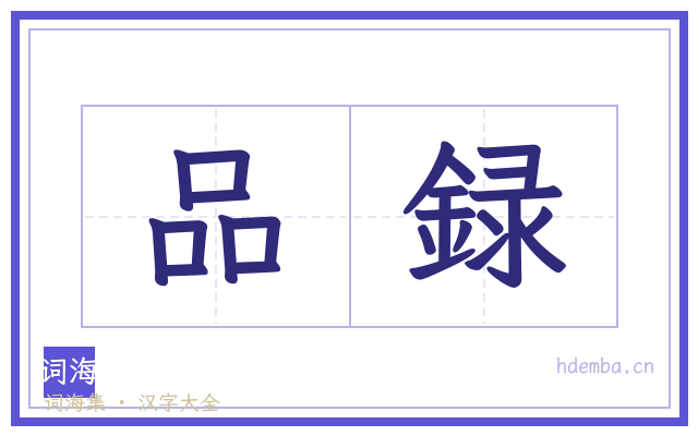 品録的书法字