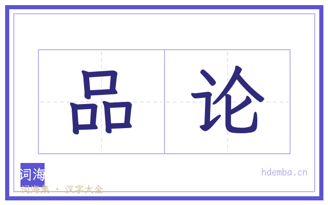品论的书法字