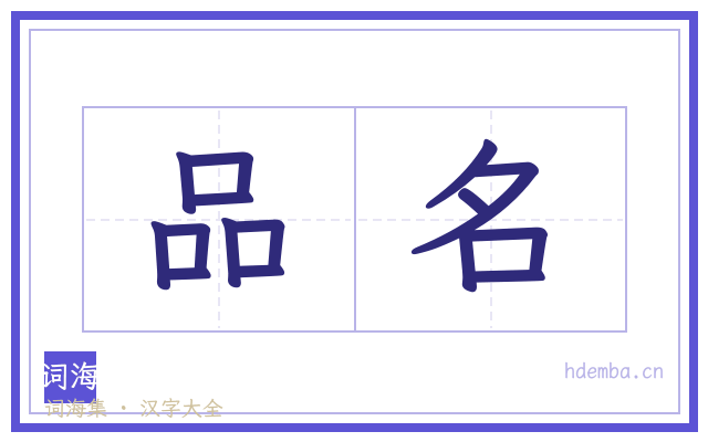 品名的书法字