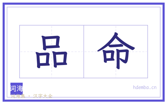 品命的书法字
