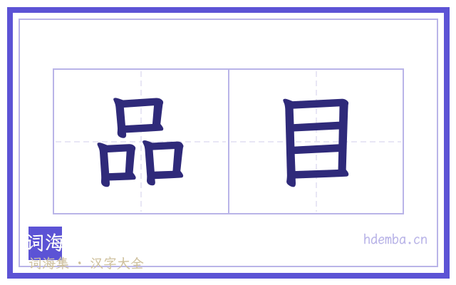 品目的书法字