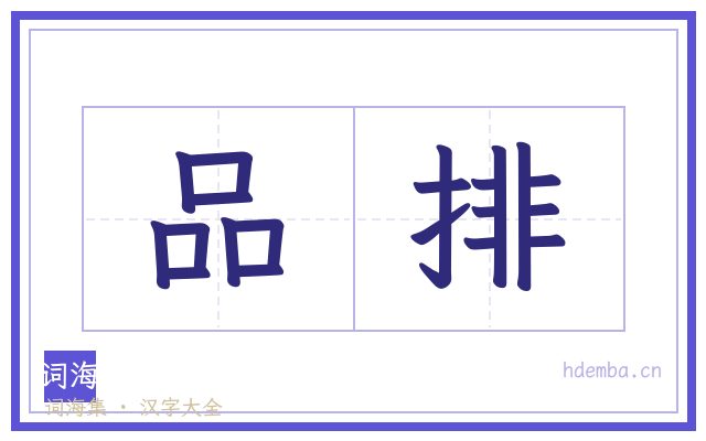 品排的书法字