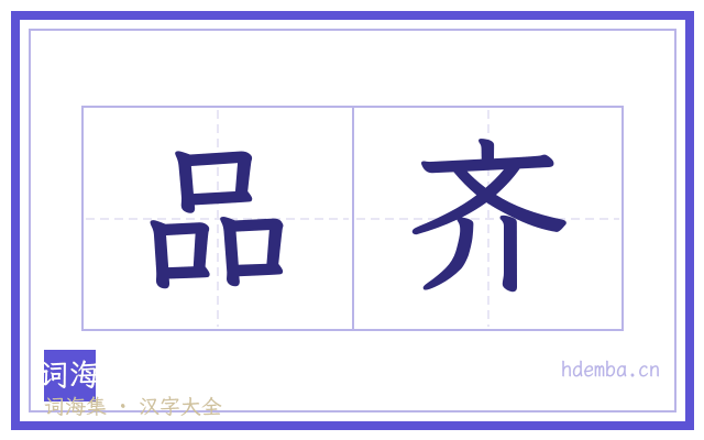 品齐的书法字