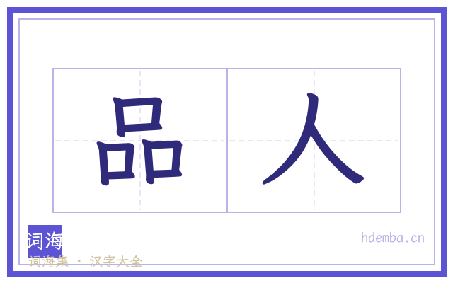品人的书法字