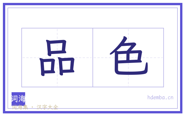 品色的书法字