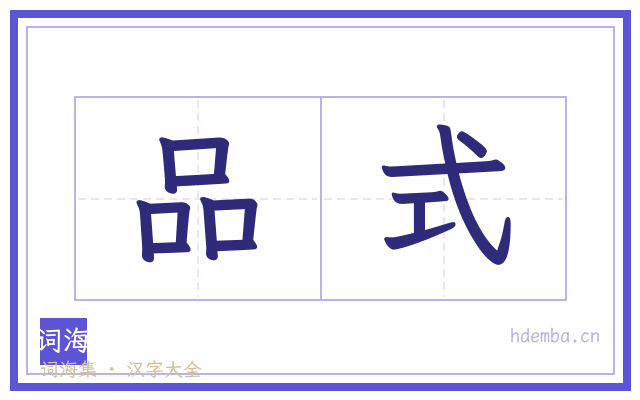 品式的书法字
