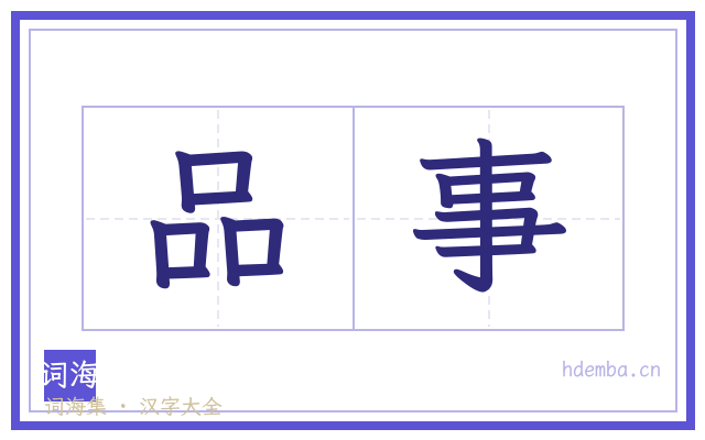 品事的书法字