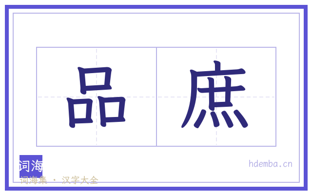 品庶的书法字
