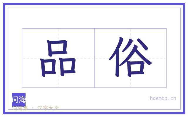 品俗的书法字