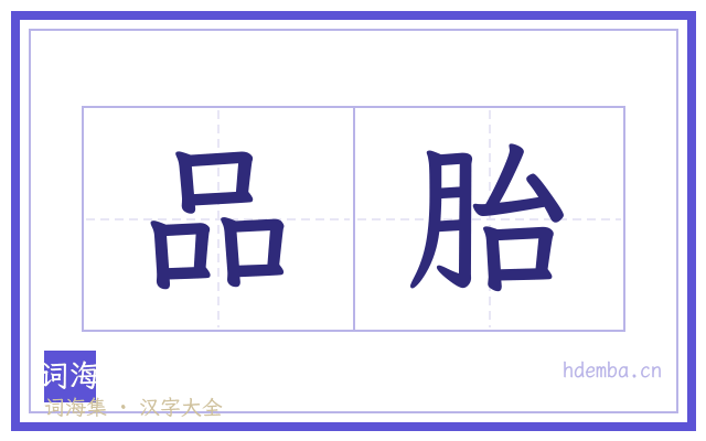 品胎的书法字